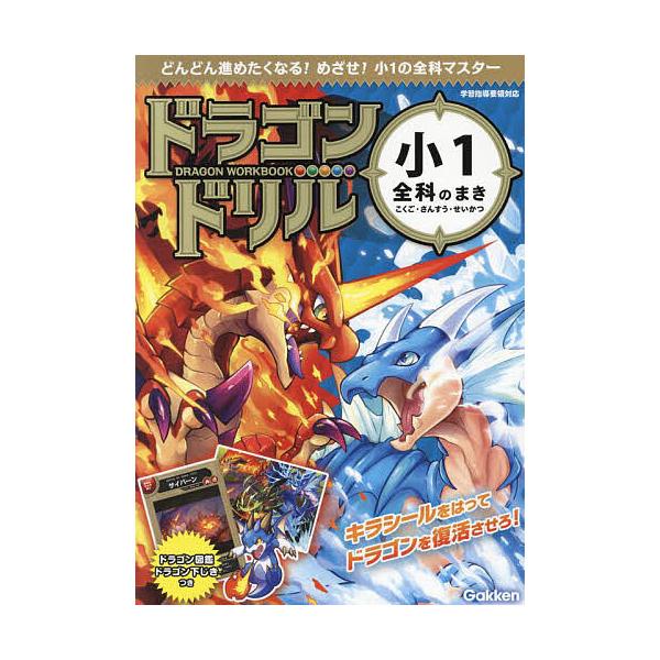 出版社:Gakken発売日:2023年09月キーワード:ドラゴンドリル小１全科のまきこくご・さんすう・せいかつ どらごんどりるしよういちぜんかのまきどらごん／どり ドラゴンドリルシヨウイチゼンカノマキドラゴン／ドリ