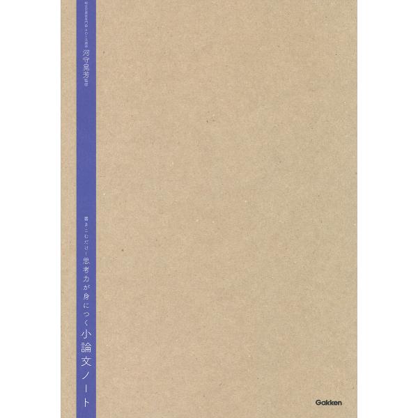書きこむだけ!思考力が身につく小論文ノート/河守晃芳