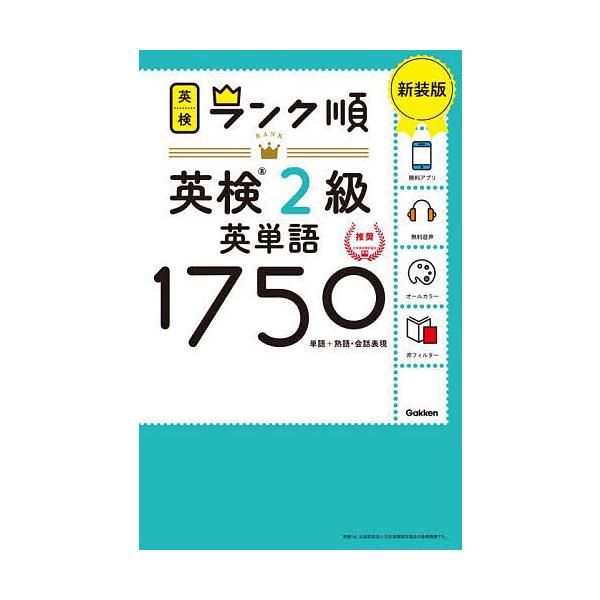 出版社:Gakken発売日:2023年08月シリーズ名等:英検ランク順キーワード:英検２級英単語１７５０単語＋熟語・会話表現新装版 えいけんにきゆうえいたんごせんななひやくごじゆうえ エイケンニキユウエイタンゴセンナナヒヤクゴジユウエ