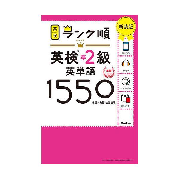 出版社:Gakken発売日:2023年08月シリーズ名等:英検ランク順キーワード:英検準２級英単語１５５０単語＋熟語・会話表現新装版 えいけんじゆんにきゆうえいたんごせんごひやくごじゆ エイケンジユンニキユウエイタンゴセンゴヒヤクゴジユ