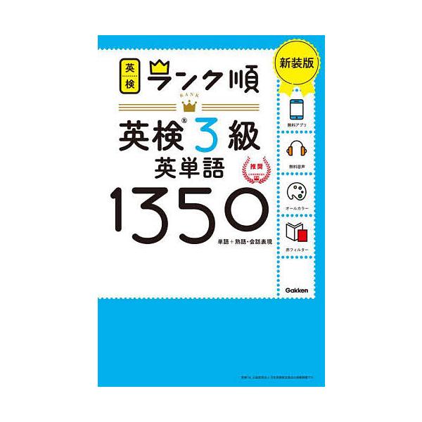 出版社:Gakken発売日:2023年08月シリーズ名等:英検ランク順キーワード:英検３級英単語１３５０単語＋熟語・会話表現新装版 えいけんさんきゆうえいたんごせんさんびやくごじゆう エイケンサンキユウエイタンゴセンサンビヤクゴジユウ