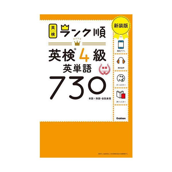 出版社:Gakken発売日:2023年08月シリーズ名等:英検ランク順キーワード:英検４級英単語７３０単語＋熟語・会話表現新装版 えいけんよんきゆうえいたんごななひやくさんじゆうえ エイケンヨンキユウエイタンゴナナヒヤクサンジユウエ