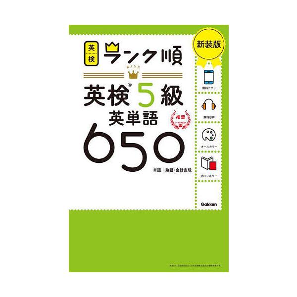 出版社:Gakken発売日:2023年08月シリーズ名等:英検ランク順キーワード:英検５級英単語６５０単語＋熟語・会話表現新装版 えいけんごきゆうえいたんごろつぴやくごじゆうえいけ エイケンゴキユウエイタンゴロツピヤクゴジユウエイケ