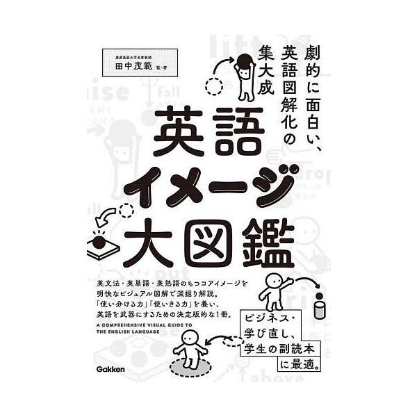 ※商品画像はイメージや仮デザインが含まれている場合があります。帯の有無など実際と異なる場合があります。監:田中茂範出版社:Gakken発売日:2023年10月キーワード:英語イメージ大図鑑田中茂範 えいごいめーじだいずかん エイゴイメージダ...