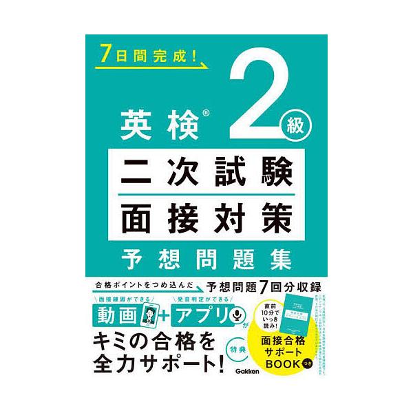 ※商品画像はイメージや仮デザインが含まれている場合があります。帯の有無など実際と異なる場合があります。出版社:Gakken発売日:2023年10月キーワード:７日間完成！英検２級二次試験・面接対策予想問題集 なのかかんかんせいえいけんにきゆ...