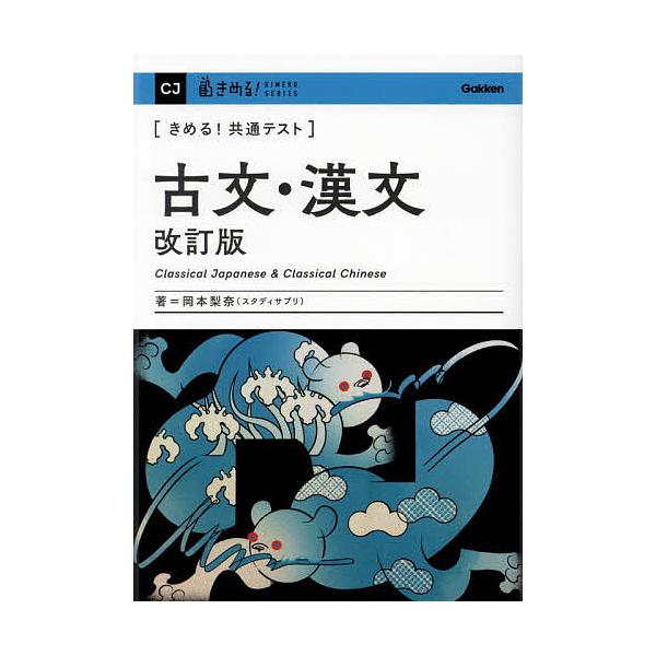 ※商品画像はイメージや仮デザインが含まれている場合があります。帯の有無など実際と異なる場合があります。著:岡本梨奈出版社:Gakken発売日:2024年07月シリーズ名等:KIMERU SERIESキーワード:〈きめる！共通テスト〉古文・漢...