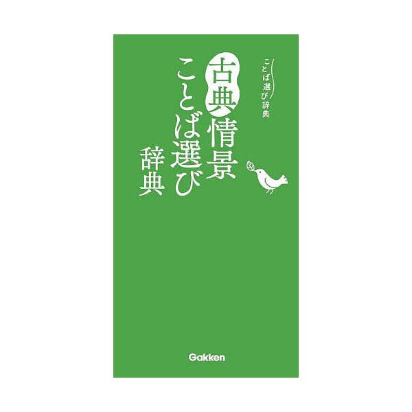 ※商品画像はイメージや仮デザインが含まれている場合があります。帯の有無など実際と異なる場合があります。出版社:Gakken発売日:2024年01月シリーズ名等:ことば選び辞典キーワード:古典情景ことば選び辞典 こてんじようけいことばえらびじ...