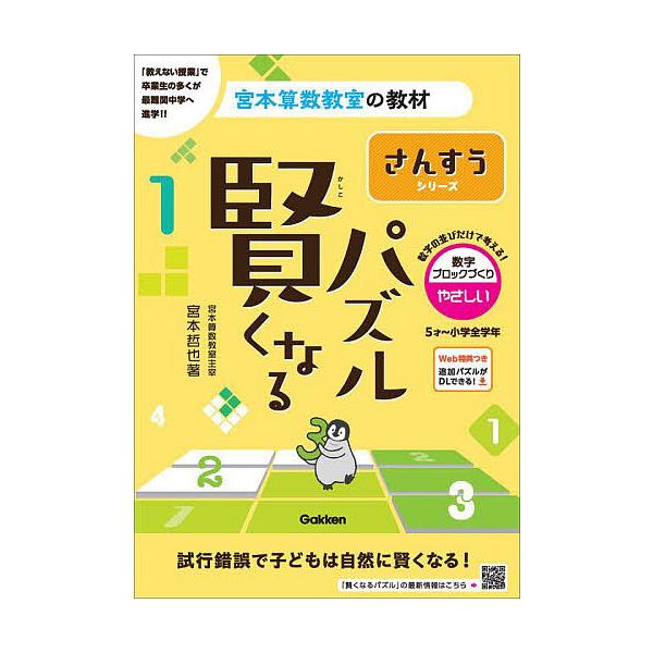 ※商品画像はイメージや仮デザインが含まれている場合があります。帯の有無など実際と異なる場合があります。著:宮本哲也出版社:Gakken発売日:2023年12月シリーズ名等:宮本算数教室の教材 １５キーワード:賢くなるパズルさんすうシリーズ数...