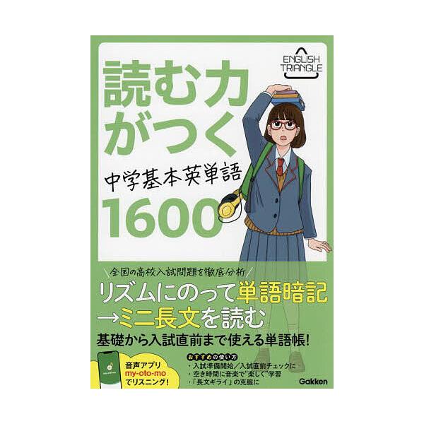 ※商品画像はイメージや仮デザインが含まれている場合があります。帯の有無など実際と異なる場合があります。出版社:Gakken発売日:2024年03月シリーズ名等:ENGLISH TRIANGLEキーワード:読む力がつく中学基本英単語１６００ ...