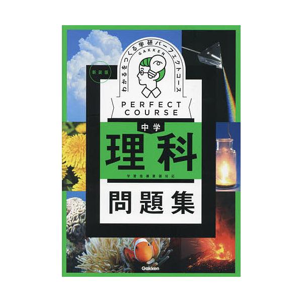 出版社:Gakken発売日:2024年03月シリーズ名等:学研パーフェクトコース ３ パーフェクトコース問題集キーワード:わかるをつくる中学理科問題集 わかるおつくるちゆうがくりかもんだいしゆうがつけん ワカルオツクルチユウガクリカモンダイ...