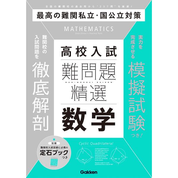 出版社:Gakken発売日:2024年10月キーワード:高校入試難問題精講数学 こうこうにゆうしなんもんだいせいこうすうがく コウコウニユウシナンモンダイセイコウスウガク