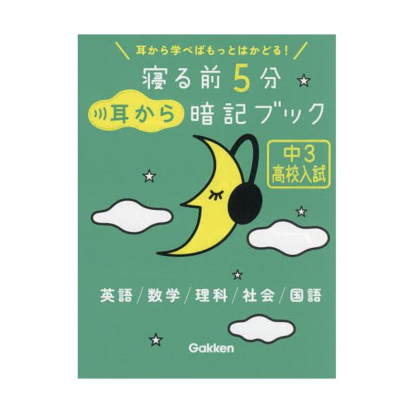 ※商品画像はイメージや仮デザインが含まれている場合があります。帯の有無など実際と異なる場合があります。出版社:Gakken発売日:2024年04月キーワード:寝る前５分耳から暗記ブック中３高校入試 ねるまえごふんみみからあんきぶつく ネルマ...