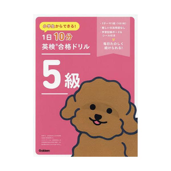 出版社:Gakken発売日:2024年03月キーワード:小学生からできる！１日１０分英検合格ドリル５級 しようがくせいからできるいちにちじつぷんえいけんご シヨウガクセイカラデキルイチニチジツプンエイケンゴ