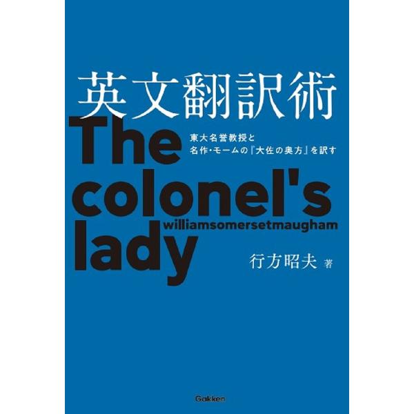 英文翻訳術 東大名誉教授と名作・モームの『大佐の奥方』を訳す/行方昭夫