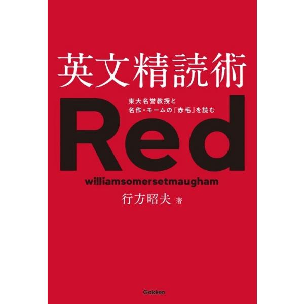 英文精読術 東大名誉教授と名作・モームの『赤毛』を読む/行方昭夫