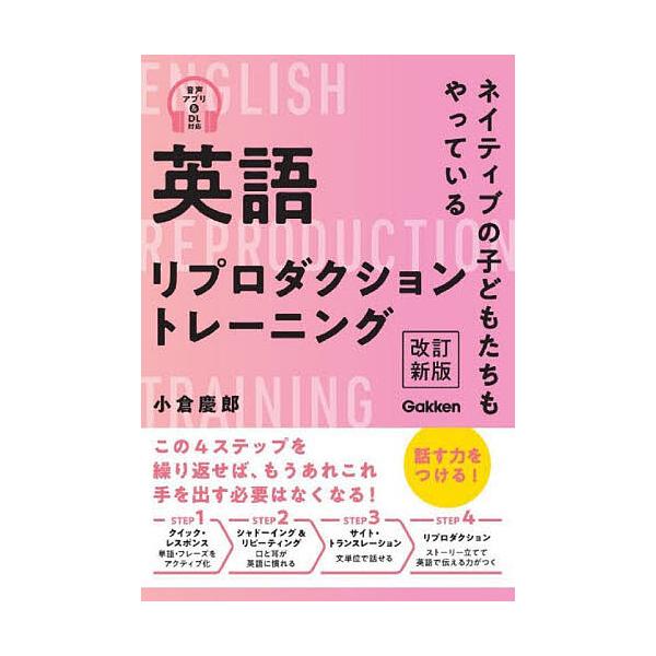 英語リプロダクショントレーニング ネイティブの子どもたちもやっている/小倉慶郎