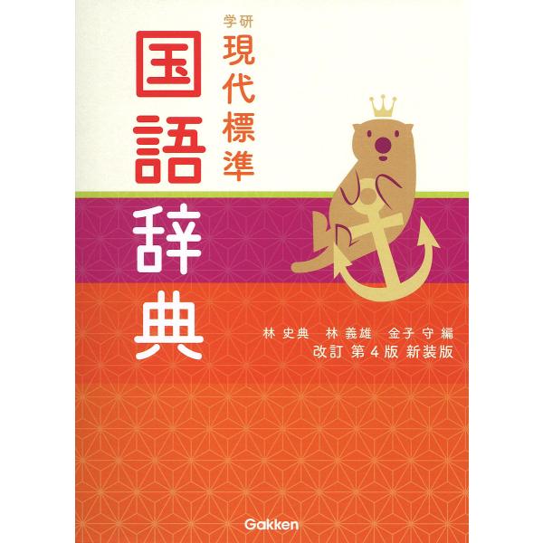 編:林史典　編:林義雄　編:金子守出版社:Gakken発売日:2024年12月キーワード:学研現代標準国語辞典林史典林義雄金子守 がつけんげんだいひようじゆんこくごじてん ガツケンゲンダイヒヨウジユンコクゴジテン はやし ちかふみ よしお ...