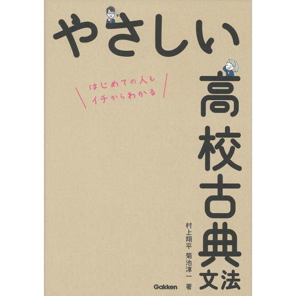 ※商品画像はイメージや仮デザインが含まれている場合があります。帯の有無など実際と異なる場合があります。著:村上翔平　著:菊池淳一出版社:Gakken発売日:2024年07月キーワード:やさしい高校古典文法はじめての人もイチからわかる村上翔平...