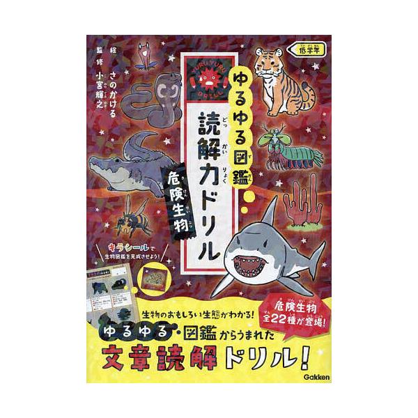 監修:小宮輝之出版社:Gakken発売日:2024年07月キーワード:ゆるゆる図鑑読解力ドリル危険生物低学年小宮輝之 ゆるゆるずかんどつかいりよくどりるきけんせいぶつて ユルユルズカンドツカイリヨクドリルキケンセイブツテ こみや てるゆき ...