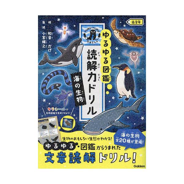 ※商品画像はイメージや仮デザインが含まれている場合があります。帯の有無など実際と異なる場合があります。監修:小宮輝之出版社:Gakken発売日:2024年07月キーワード:ゆるゆる図鑑読解力ドリル海の生物低学年小宮輝之 ゆるゆるずかんどつか...