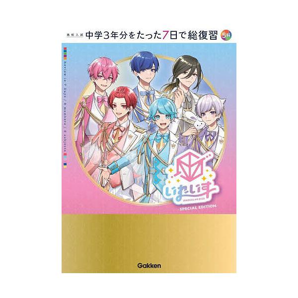 ※商品画像はイメージや仮デザインが含まれている場合があります。帯の有無など実際と異なる場合があります。出版社:Gakken発売日:2024年08月キーワード:中学３年分をたった７日で総復習５科〈英語／数学／理科／社会／国語〉高校入試 ちゆう...