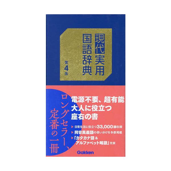 出版社:Gakken発売日:2025年01月キーワード:現代実用国語辞典 げんだいじつようこくごじてん ゲンダイジツヨウコクゴジテン