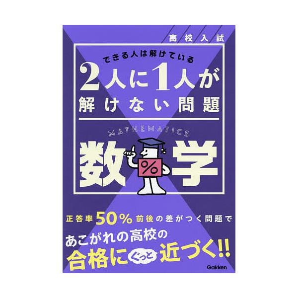※商品画像はイメージや仮デザインが含まれている場合があります。帯の有無など実際と異なる場合があります。出版社:Gakken発売日:2024年10月キーワード:高校入試２人に１人が解けない問題数学 こうこうにゆうしふたりにひとりがとけない コ...