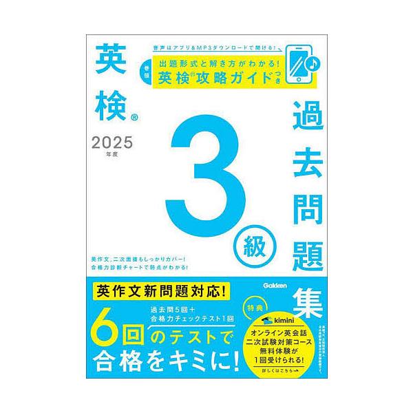 ※商品画像はイメージや仮デザインが含まれている場合があります。帯の有無など実際と異なる場合があります。出版社:Gakken発売日:2025年02月キーワード:英検３級過去問題集２０２５年度 えいけんさんきゆうかこもんだいしゆう２０２５ エイ...