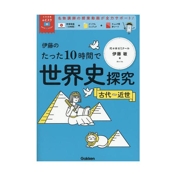 ※商品画像はイメージや仮デザインが含まれている場合があります。帯の有無など実際と異なる場合があります。著:伊藤敏出版社:Gakken発売日:2025年04月シリーズ名等:大学受験ムビスタキーワード:伊藤のたった１０時間で世界史探究古代〜近世...