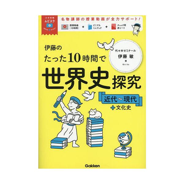 著:伊藤敏出版社:Gakken発売日:2025年04月シリーズ名等:大学受験ムビスタキーワード:伊藤のたった１０時間で世界史探究近代〜現代＋文化史伊藤敏 いとうのたつたじゆうじかんでせかいしたんきゆう イトウノタツタジユウジカンデセカイシタ...