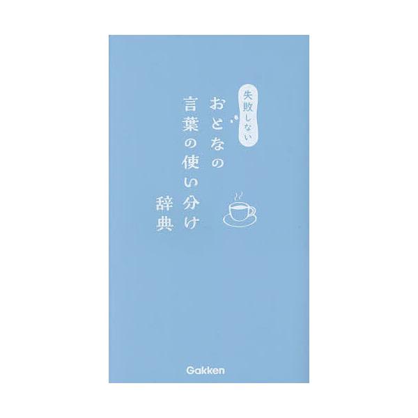 出版社:Gakken発売日:2025年04月キーワード:失敗しないおとなの言葉の使い分け辞典 しつぱいしないおとなのことばのつかいわけ シツパイシナイオトナノコトバノツカイワケ