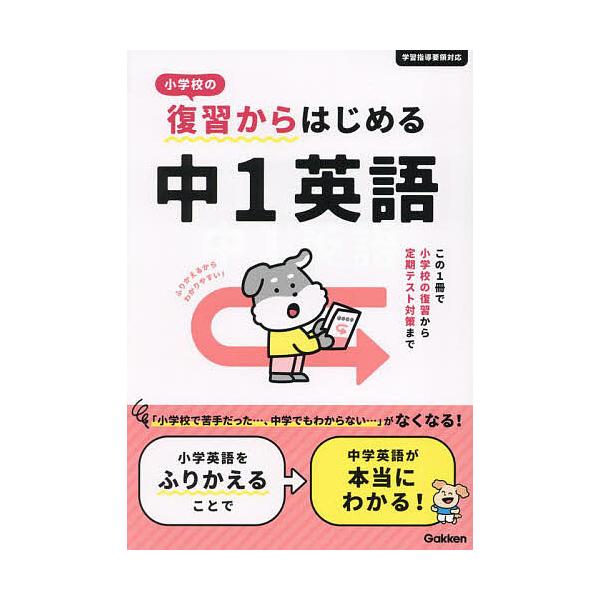 ※商品画像はイメージや仮デザインが含まれている場合があります。帯の有無など実際と異なる場合があります。出版社:Gakken発売日:2025年03月キーワード:小学校の復習からはじめる中１英語 しようがつこうのふくしゆうからはじめるちゆういち...