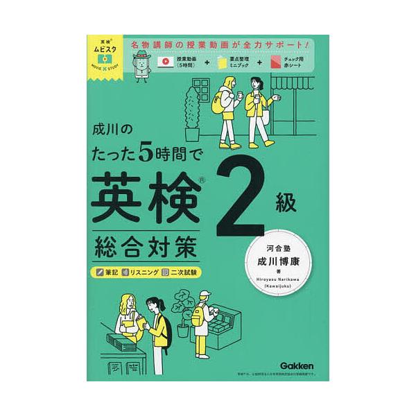 著:成川博康出版社:Gakken発売日:2025年03月シリーズ名等:英検ムビスタキーワード:成川のたった５時間で英検２級総合対策成川博康 なりかわのたつたごじかんでえいけんにきゆう ナリカワノタツタゴジカンデエイケンニキユウ なりかわ ひ...