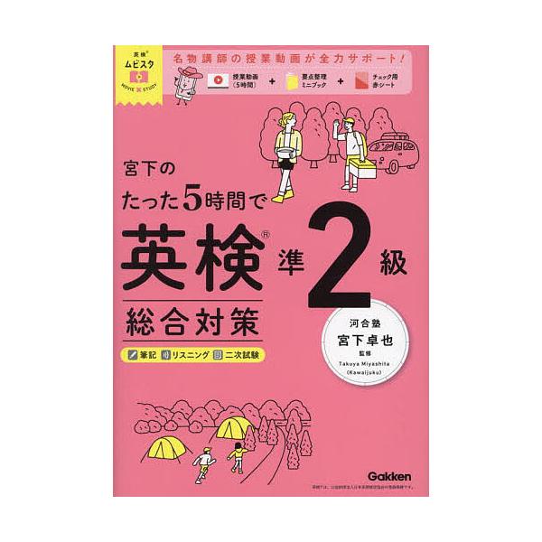 監修:宮下卓也出版社:Gakken発売日:2025年03月シリーズ名等:英検ムビスタキーワード:宮下のたった５時間で英検準２級総合対策宮下卓也 みやしたのたつたごじかんでえいけんじゆんにきゆう ミヤシタノタツタゴジカンデエイケンジユンニキユ...
