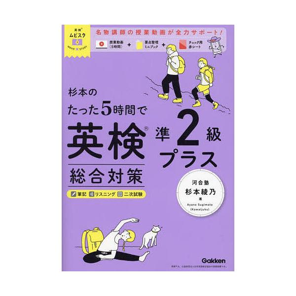 ※商品画像はイメージや仮デザインが含まれている場合があります。帯の有無など実際と異なる場合があります。著:杉本綾乃出版社:Gakken発売日:2025年03月シリーズ名等:英検ムビスタキーワード:杉本のたった５時間で英検準２級プラス総合対策...