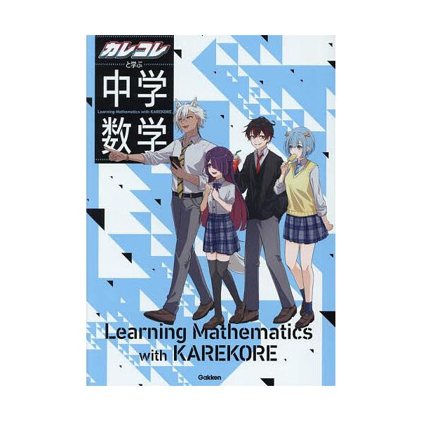※商品画像はイメージや仮デザインが含まれている場合があります。帯の有無など実際と異なる場合があります。監修:Plott出版社:Gakken発売日:2025年04月キーワード:カレコレと学ぶ中学数学Plott かれこれとまなぶちゆうがくすうが...