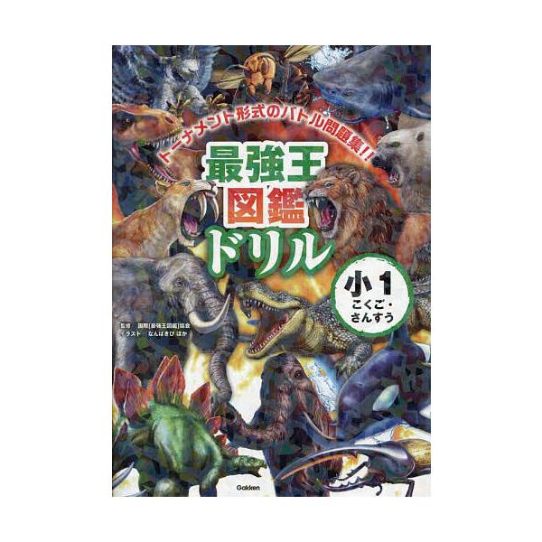 ※商品画像はイメージや仮デザインが含まれている場合があります。帯の有無など実際と異なる場合があります。監修:国際〈最強王図鑑〉協会出版社:Gakken発売日:2025年05月キーワード:最強王図鑑ドリル小１こくご・さんすうトーナメント形式の...