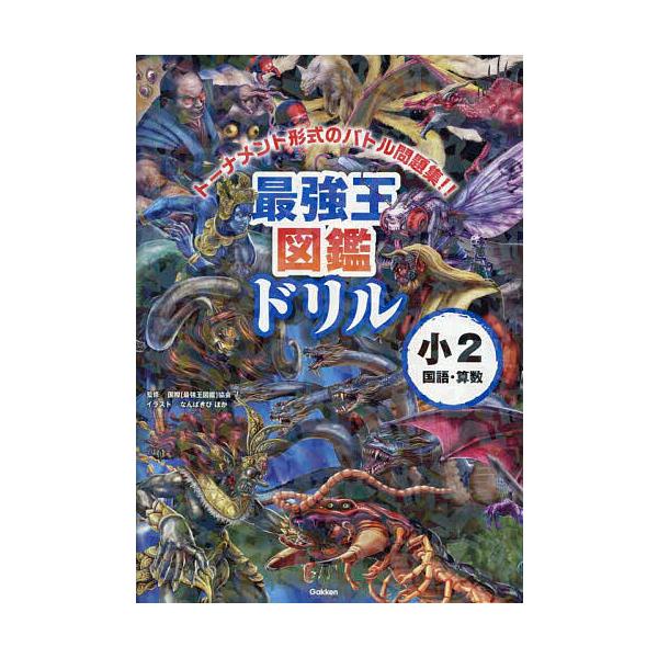 監修:国際〈最強王図鑑〉協会出版社:Gakken発売日:2025年05月キーワード:最強王図鑑ドリル小２国語・算数トーナメント形式のバトル問題集！！国際〈最強王図鑑〉協会 さいきようおうずかんどりるしようにこくごさんすうさ サイキヨウオウズ...