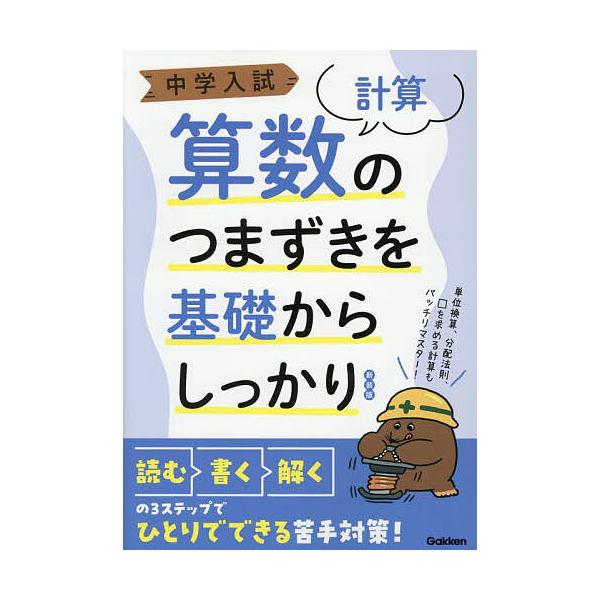※商品画像はイメージや仮デザインが含まれている場合があります。帯の有無など実際と異なる場合があります。出版社:Gakken発売日:2025年06月キーワード:中学入試算数のつまずきを基礎からしっかり〈計算〉 ちゆうがくにゆうしさんすうのつま...