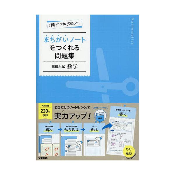 ※商品画像はイメージや仮デザインが含まれている場合があります。帯の有無など実際と異なる場合があります。出版社:Gakken発売日:2025年09月キーワード:１問ずつ切り取って、まちがいノートをつくれる問題集高校入試数学 いちもんずつきりと...