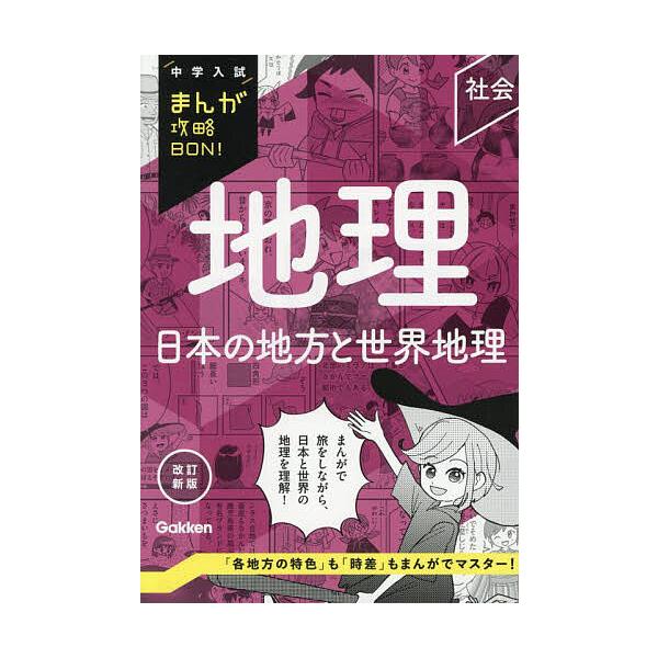 ※商品画像はイメージや仮デザインが含まれている場合があります。帯の有無など実際と異なる場合があります。出版社:Gakken発売日:2025年08月シリーズ名等:中学入試まんが攻略BON！ 社会キーワード:地理日本の地方と世界地理 ちりにほん...