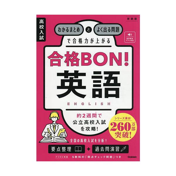 ※商品画像はイメージや仮デザインが含まれている場合があります。帯の有無など実際と異なる場合があります。出版社:Gakken発売日:2025年09月キーワード:高校入試合格BON！英語わかるまとめとよく出る問題で合格力が上がる こうこうにゆう...