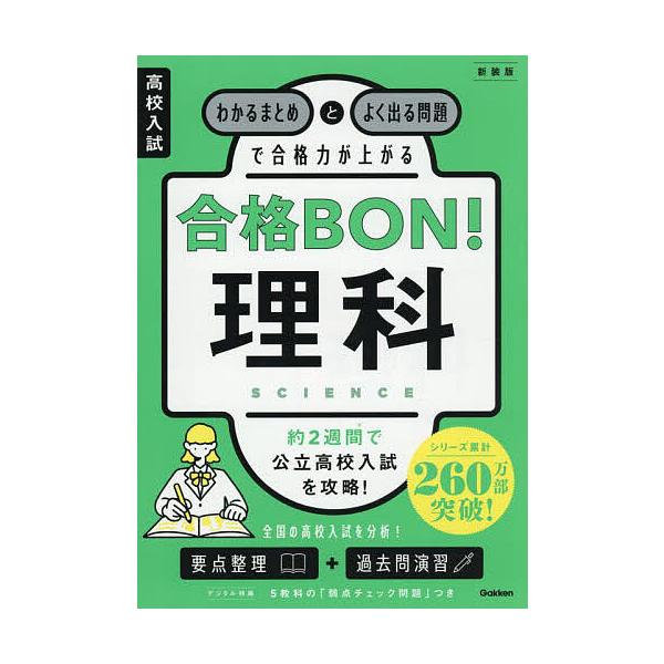 ※商品画像はイメージや仮デザインが含まれている場合があります。帯の有無など実際と異なる場合があります。出版社:Gakken発売日:2025年09月キーワード:高校入試合格BON！理科わかるまとめとよく出る問題で合格力が上がる こうこうにゆう...