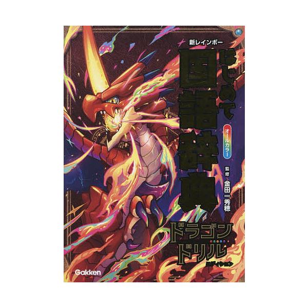 ※商品画像はイメージや仮デザインが含まれている場合があります。帯の有無など実際と異なる場合があります。監修:金田一秀穂出版社:Gakken発売日:2025年12月キーワード:新レインボーはじめて国語辞典オールカラー金田一秀穂 しんれいんぼー...