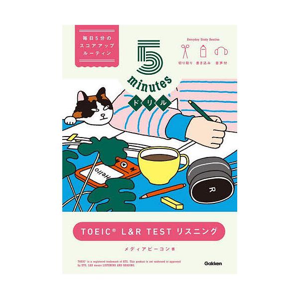 5minutesドリルTOEIC L&amp;R TESTリスニング/メディアビーコン