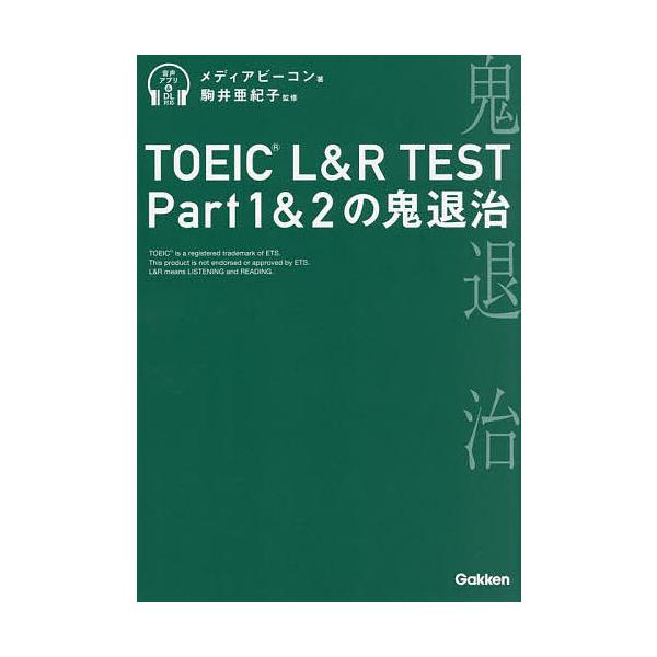 ※商品画像はイメージや仮デザインが含まれている場合があります。帯の有無など実際と異なる場合があります。著:メディアビーコン　監修:駒井亜紀子出版社:Gakken発売日:2025年09月キーワード:TOEICL＆RTESTPart１＆２の鬼退...