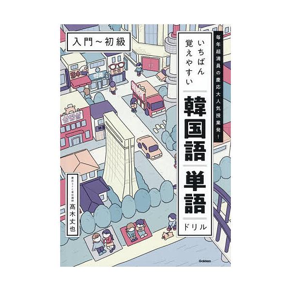 ※商品画像はイメージや仮デザインが含まれている場合があります。帯の有無など実際と異なる場合があります。著:高木丈也出版社:Gakken発売日:2025年12月キーワード:いちばん覚えやすい韓国語単語ドリル毎年超満員の慶応大人気授業発！入門〜...