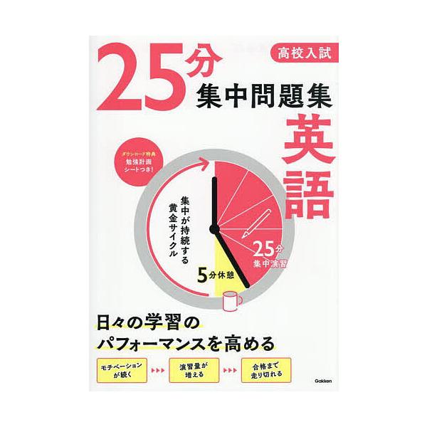 ※商品画像はイメージや仮デザインが含まれている場合があります。帯の有無など実際と異なる場合があります。出版社:Gakken発売日:2025年10月キーワード:高校入試２５分集中問題集英語 こうこうにゆうしにじゆうごふんしゆうちゆうもんだい ...