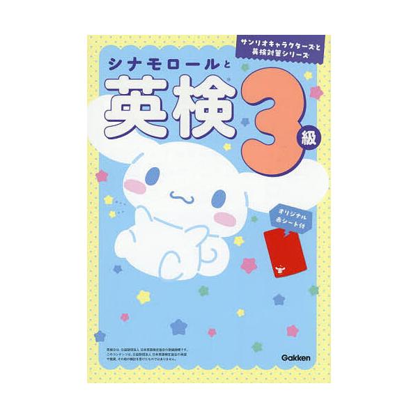 ※商品画像はイメージや仮デザインが含まれている場合があります。帯の有無など実際と異なる場合があります。出版社:Gakken発売日:2025年11月シリーズ名等:サンリオキャラクターズと英検対策シリーズキーワード:シナモロールと英検３級 しな...