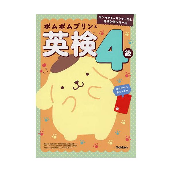 ※商品画像はイメージや仮デザインが含まれている場合があります。帯の有無など実際と異なる場合があります。出版社:Gakken発売日:2025年11月シリーズ名等:サンリオキャラクターズと英検対策シリーズキーワード:ポムポムプリンと英検４級 ぽ...